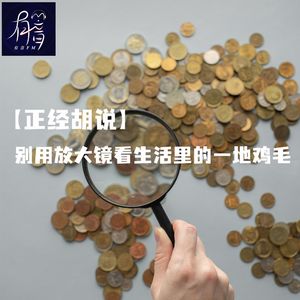 【正经胡说】别用放大镜看生活里的一地鸡毛