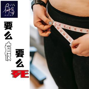 【正经胡说】要么瘦，要么死！
