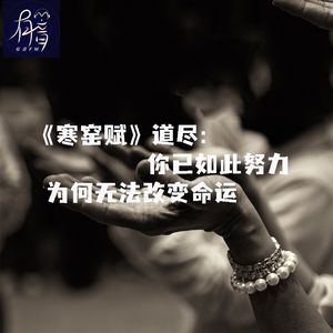 《寒窑赋》道尽：你已如此努力，为何无法改变命运