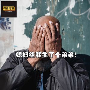 媳妇给我生了个弟弟！