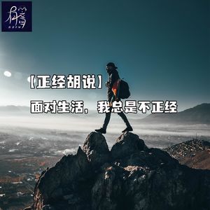 【正经胡说】面对生活，我总是不正经