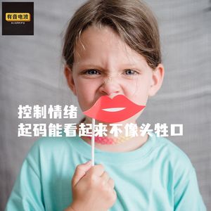控制情绪，起码能看起来不像头牲口
