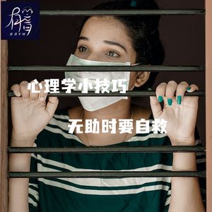 心理学小技巧,无助时要自救