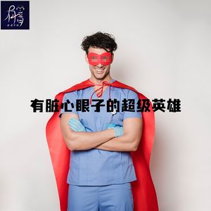 【正经胡说】有脏心眼子的超级英雄，才帅！
