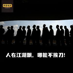 人在江湖飘，哪能不挨刀！