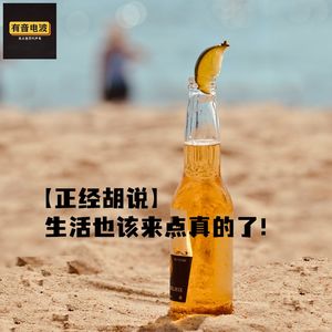 【正经胡说】生活也该来点真的了!