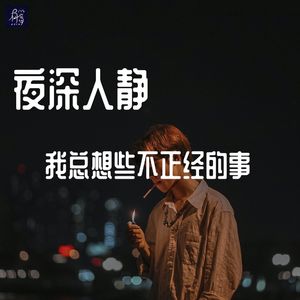 【正经胡说】夜深人静，我总想些不正经的事