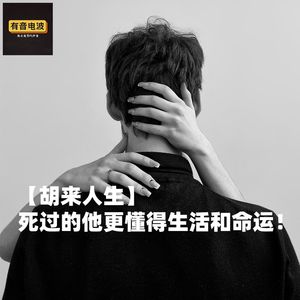 【胡来人生】死过的他更懂得生活和命运！