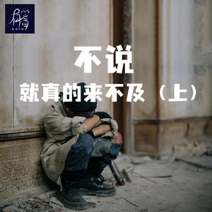 不说,就真的来不及了(上)