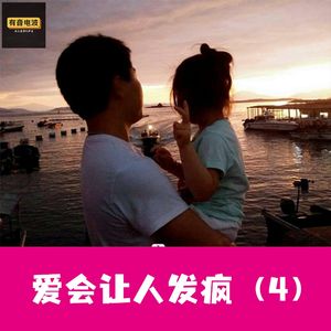 爱会让人发疯（4）