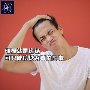 明显就是谎话,也只能信以为真的囧事