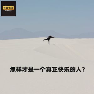 怎样才是一个真正快乐的人？