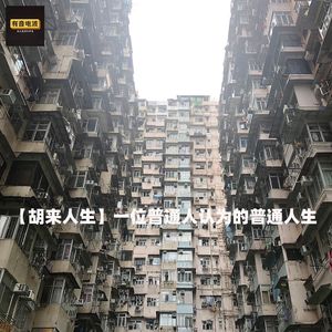 【胡来人生】一位普通人认为的普通人生