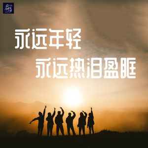【正经胡说】永远年轻，永远的热泪盈眶