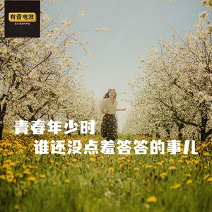 青春年少时，谁还没点羞答答的事儿