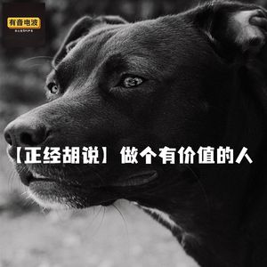 【正经胡说】做个有价值的人