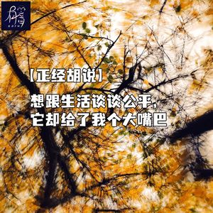 【正经胡说】想跟生活谈谈公平，它却给了我个大嘴巴