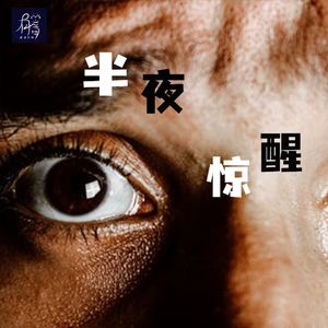 半夜惊醒一定没好事，想假装看不见都不行