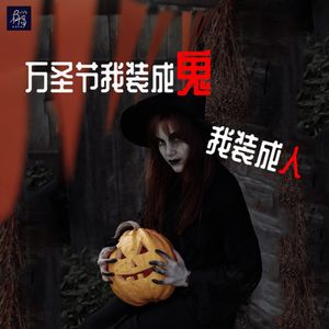 万圣节我装成鬼，你装成人