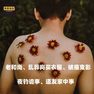 老和尚、乱葬岗买衣服、破庙鬼影、夜钓诡事、道友家中事
