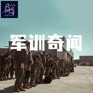 军训奇闻