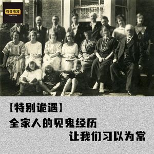 【特别诡遇】全家人的见鬼经历，让我们习以为常（一）