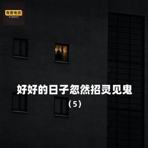 【聊个鬼】好好的日子忽然招灵见鬼5