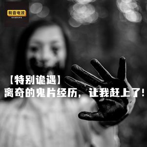【特别诡遇】离奇的鬼片经历，让我赶上了！