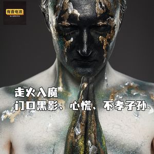 走火入魔、门口黑影、心慌、不孝子孙