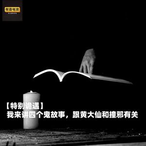 【特别诡遇】我来讲四个鬼故事,跟黄大仙和撞邪有关
