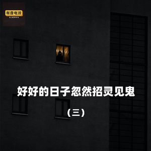 【聊个鬼】好好的日子忽然招灵见鬼3