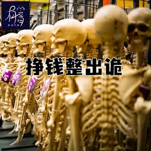 挣钱整出个鬼！是倒霉还是该着？