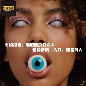 念经招鬼、湿漉红衣女、诡异梦境、入口、阴差叫人