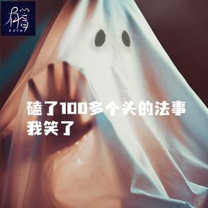 磕了100多个头的法事，我笑了