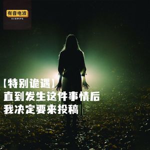 【特别诡遇】直到发生这件事情后,我决定要来投稿