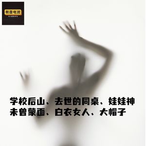 学校后山、去世的同桌、娃娃神、未曾蒙面、白衣女人、大帽子