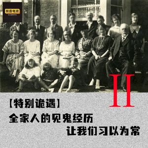 【特别诡遇】全家人的见鬼经历,让我们习以为常(二)