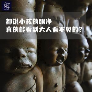 都说小孩的眼净，真的能看到大人看不见的？