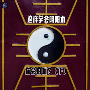 要是这么学会阴阳术，你会怕嘛（下）