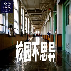 校园不思异