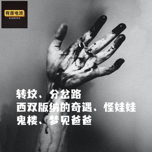 转坟、分岔路、西双版纳的奇遇、怪娃娃、鬼楼、梦见爸爸