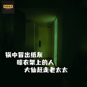 锅中冒出纸灰、晾衣架上的人、大仙赶走老太太