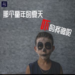 那个童年的夏天，吓的我够呛