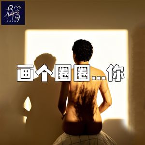 【道听胡说】画个圈圈诅咒你的魇镇之术