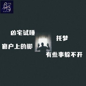 凶宅试睡、托梦、窗户上的脚，有些事躲不开