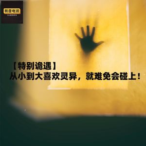 【特别诡遇】从小到大喜欢灵异,就难免会碰上!