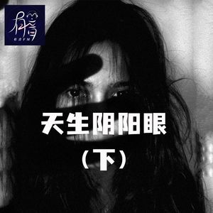 天生阴阳眼（下）