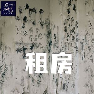 租房