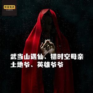 武当山遇仙、错时空母亲、土地爷、英雄爷爷