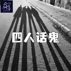 四人话鬼